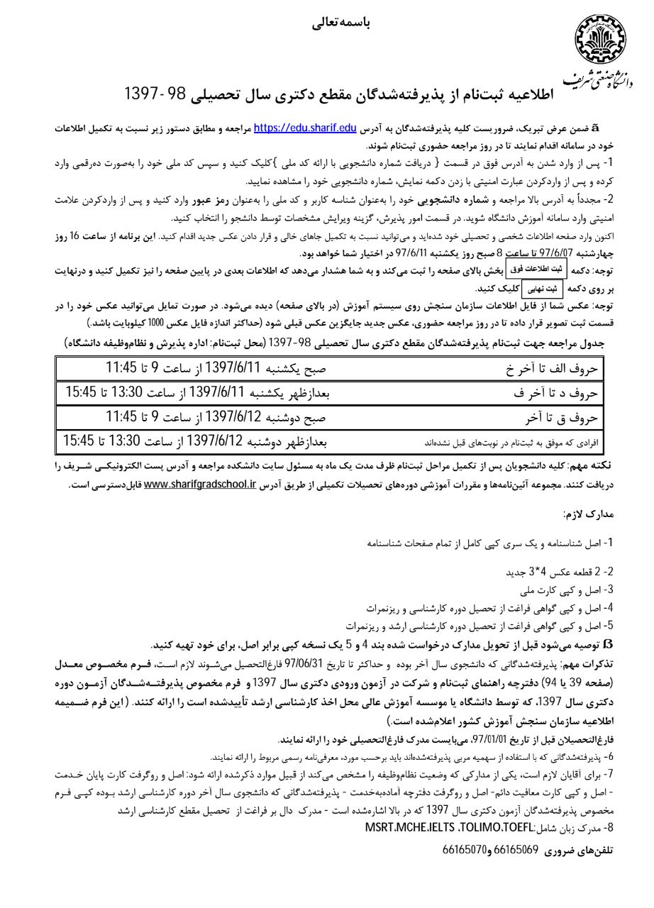 دانشگاه شریف اطلاعیه ثبت نام از پذیرفته‌شدگان مقطع دکتری ۹۷ را صادر کرد