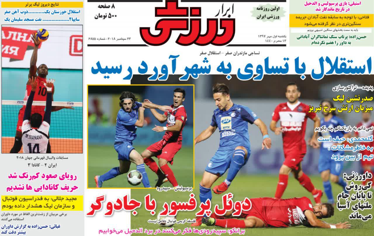 عناوین روزنامه‌های ورزشی ۱ مهر ۹۷/ برداشتن تاج از سر کارلوس؟! +تصاویر