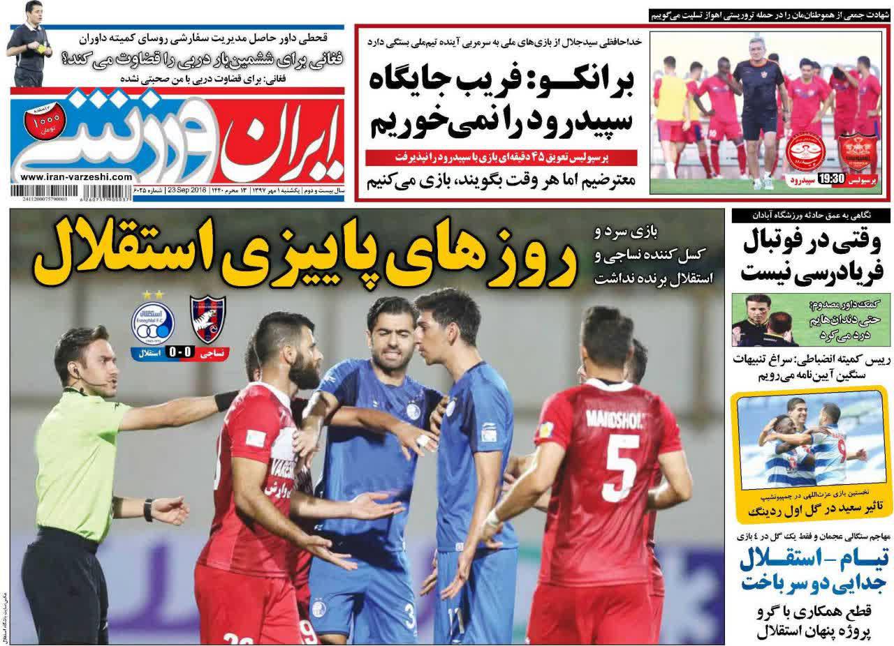 عناوین روزنامه‌های ورزشی ۱ مهر ۹۷/ برداشتن تاج از سر کارلوس؟! +تصاویر