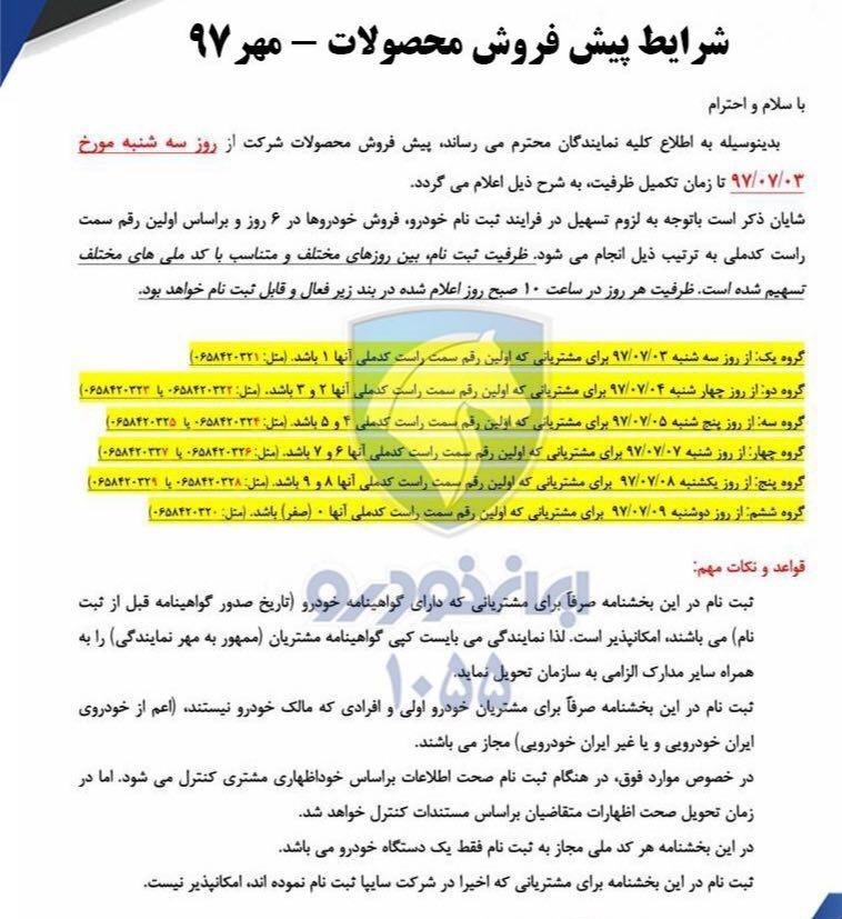 جزئیات شرایط پیش‌فروش مهر ماه محصولات ایران‌خودرو اعلام شد