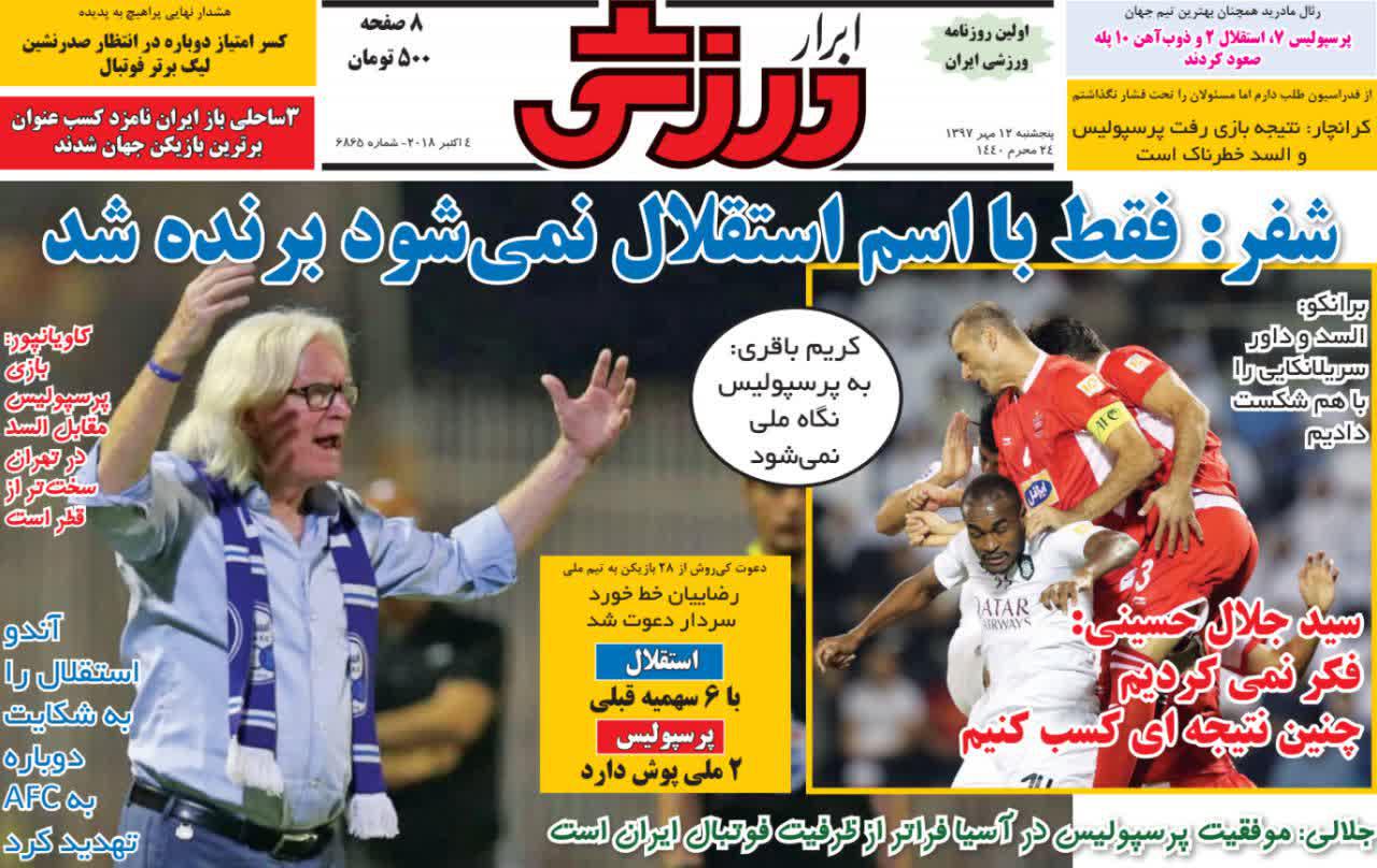 عناوین روزنامه‌های ورزشی ۱۲ مهر ۹۷/ پرسپولیس سد شکن +تصاویر