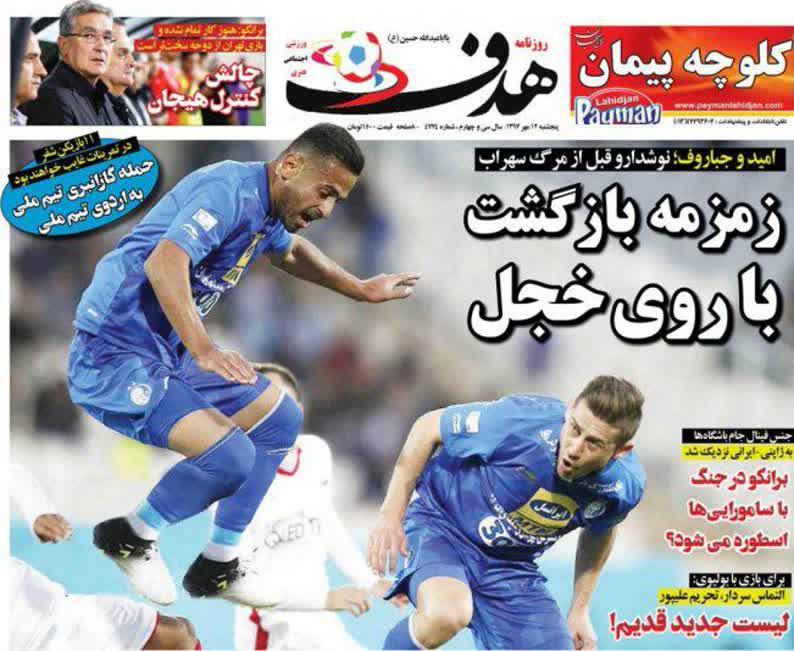 عناوین روزنامه‌های ورزشی ۱۲ مهر ۹۷/ پرسپولیس سد شکن +تصاویر