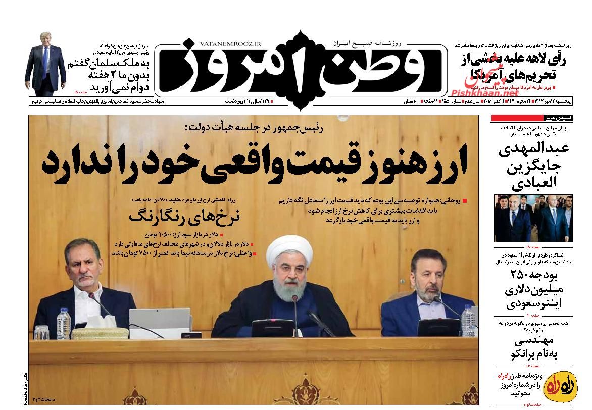 عناوین روزنامه‌های سیاسی ۱۲ مهر ۹۷/ دلار سَقَط شد +تصاویر