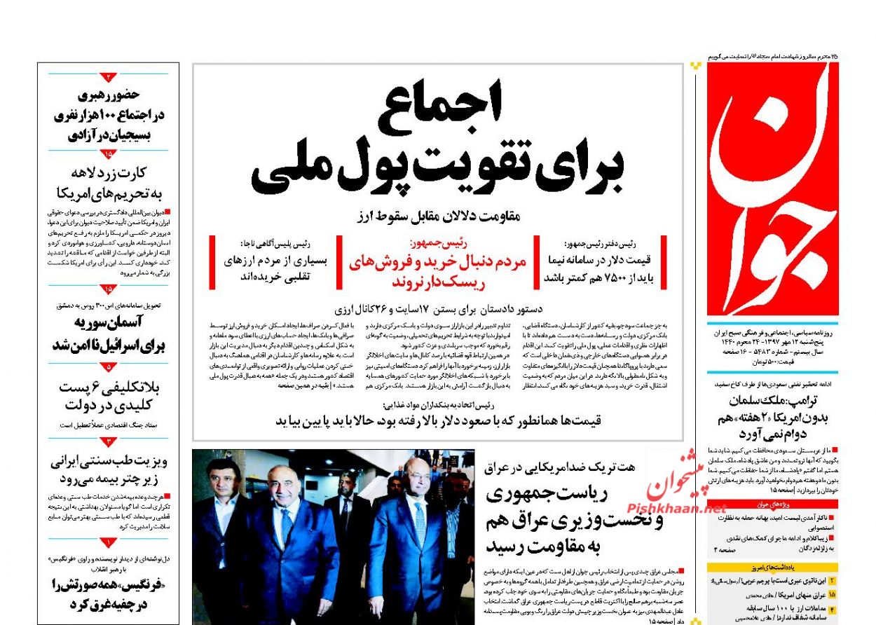 عناوین روزنامه‌های سیاسی ۱۲ مهر ۹۷/ دلار سَقَط شد +تصاویر
