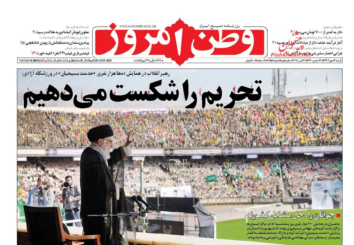 عناوین روزنامه‌های سیاسی ۱۴ مهر ۹۷/ اجماع برای تقویت پول ملی +تصاویر