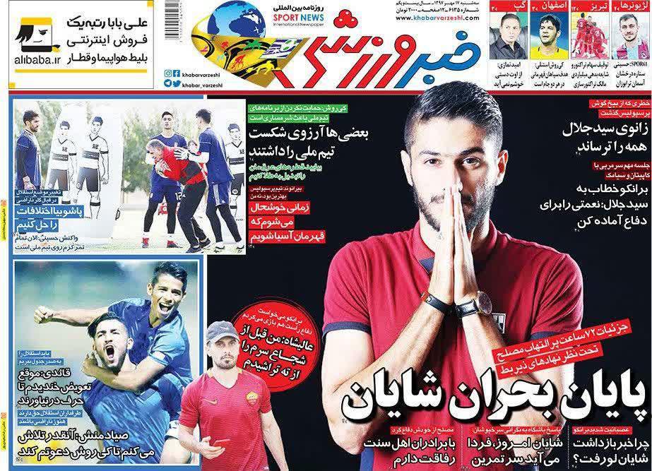 عناوین روزنامه‌های ورزشی ۱۷ مهر ۹۷/ شیرجه در حاشیه! +تصاویر