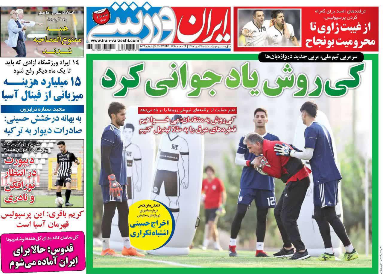 عناوین روزنامه‌های ورزشی ۱۷ مهر ۹۷/ شیرجه در حاشیه! +تصاویر