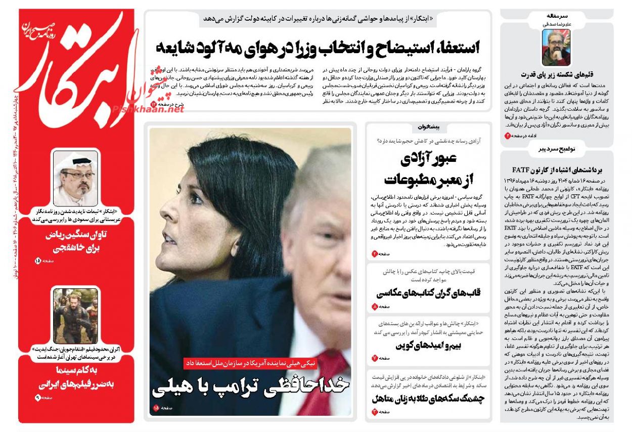 عناوین روزنامه‌های سیاسی ۱۸ مهر ۹۷/ سفارش نفت ایران برای ماه تحریم +تصاویر