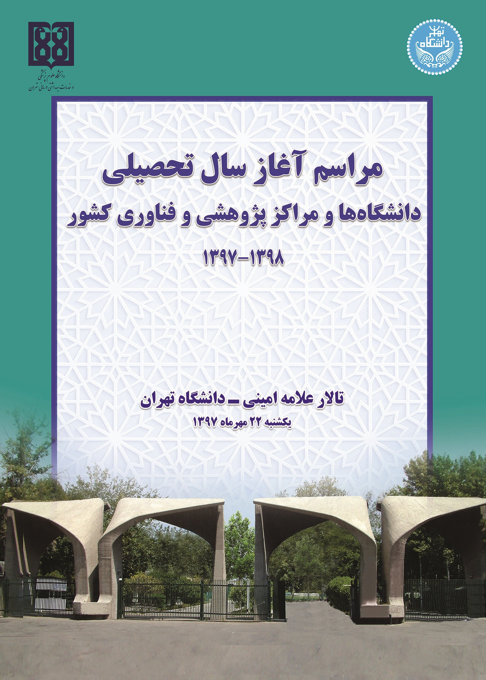 مراسم آغاز سال تحصیلی در دانشگاه تهران برگزار می‌شود