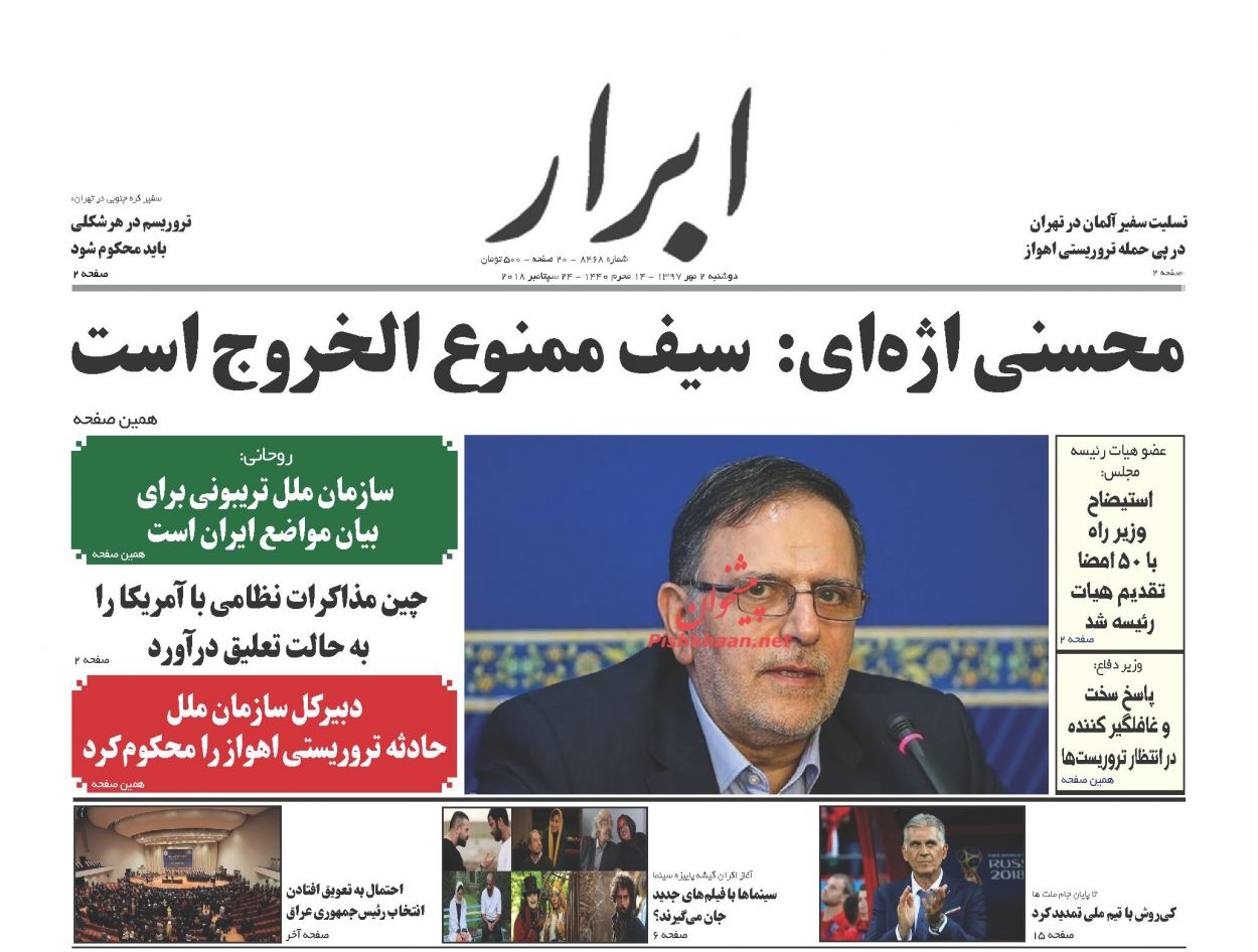 عناوین روزنامه‌های سیاسی ۲ مهر ۹۷/ جانستان خوزستان +تصاویر