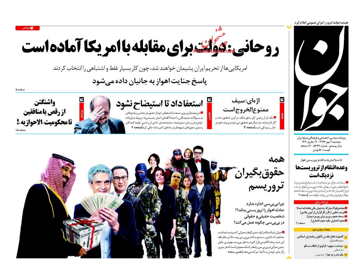 عناوین روزنامه‌های سیاسی ۲ مهر ۹۷/ جانستان خوزستان +تصاویر