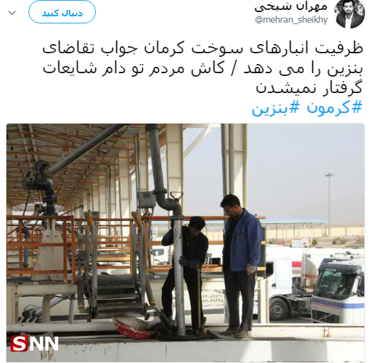 رد پای سلطنت طلب‌ها در شایعه کمبود بنزین در کرمان/ ظرفیت انبار‌های سوخت کرمان جواب تقاضای بنزین را می‌دهد