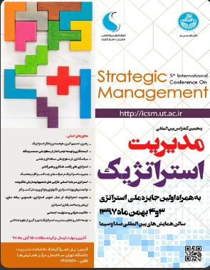 کنفرانس بین المللی «مدیریت استراتژیک» در دانشگاه تهران برگزار می‌شود ///