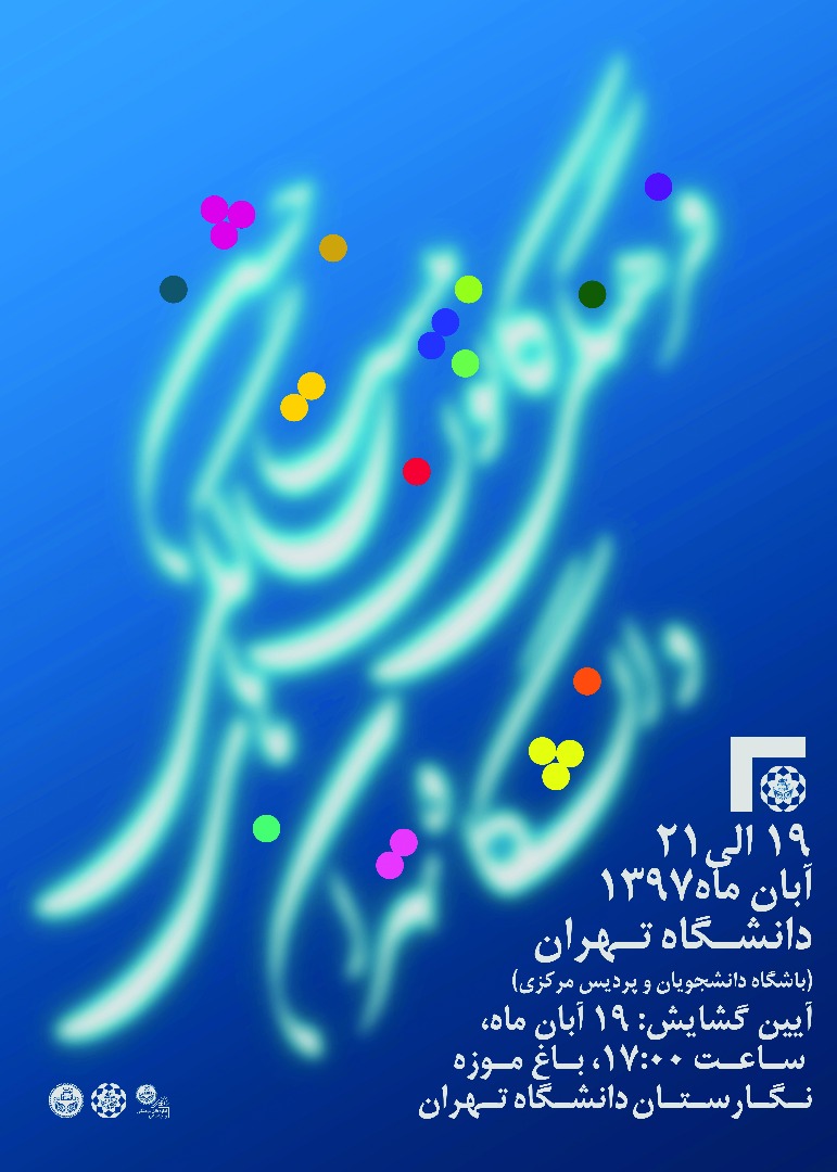 جشن بیستمین سال تاسیس کانون‌های فرهنگی دانشجویان دانشگاه تهران برگزار می‌شود