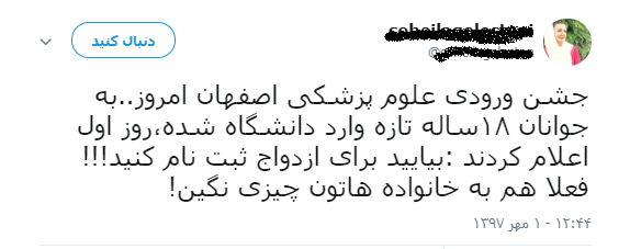 ثبت‌نام برای ازدواج دانشجویی از نوع یواشکی/ مسئولان علوم پزشکی اصفهان‌: چنین اتفاقی نیفتاده است
