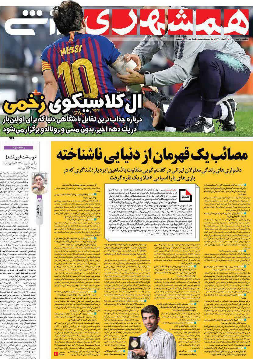 عناوین روزنامه‌های ورزشی ۳۰ مهر ۹۷/ برانکو: از همه طرف فشار روی پرسپولیس است +تصاویر