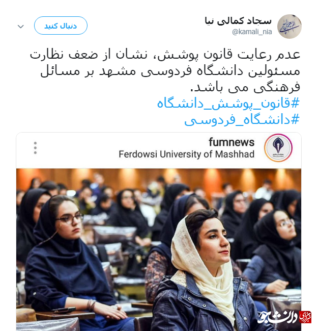 انتظامات فردوسی مشهد؛ به ما اجازه ی تذکر به پوشش را نمی دهند/حداقل دانشگاه را بگذارید برای علم بماند!