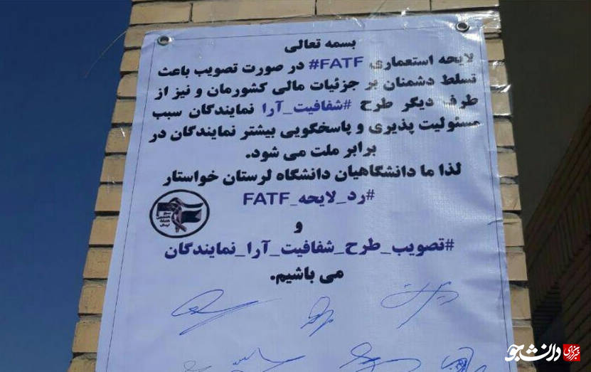 دانشجویان دانشگاه لرستان در مخالفت با لایحه fatf طومار امضا کردند + تصاویر