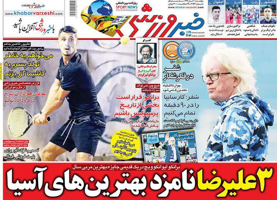 عناوین روزنامه‌های ورزشی ۱۰ آبان ۹۷/ ایران-ژاپن جنگ جذاب ابدی +تصاویر