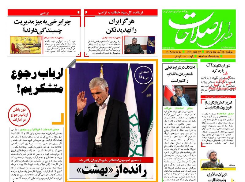 عناوین روزنامه‌های سیاسی ۱۴ آبان ۹۷/ آمریکا؛ مغلوب ۴۰ ساله ایران +تصاویر