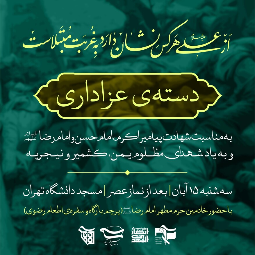 مراسم عزاداری در دانشگاه تهران برگزار می‌شود/ حرکت دسته عزاداری از مسجد دانشگاه