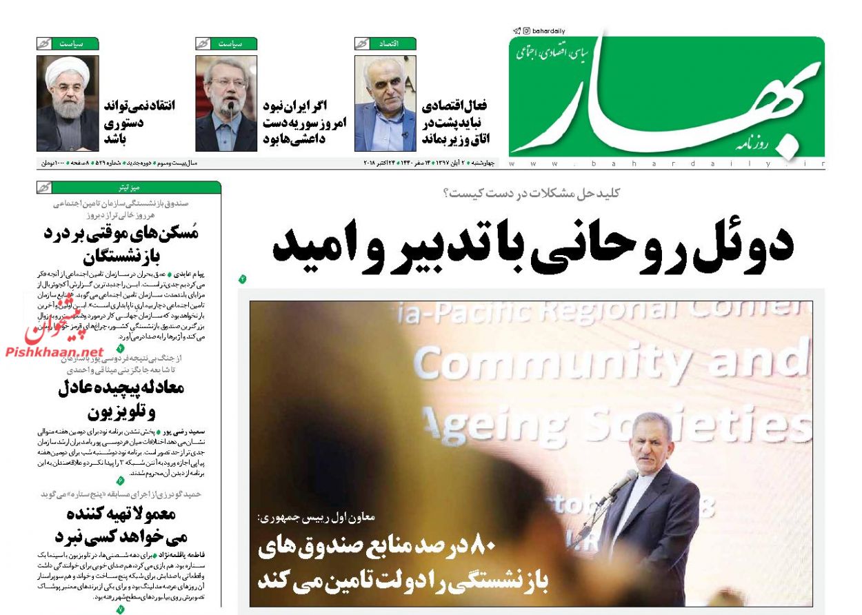 عناوین روزنامه‌های سیاسی ۲ آبان ۹۷/ آقای اصلاحات! +تصاویر