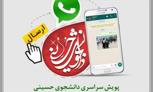 پویش سراسری دانشجوی حسینی برگزار می‌شود