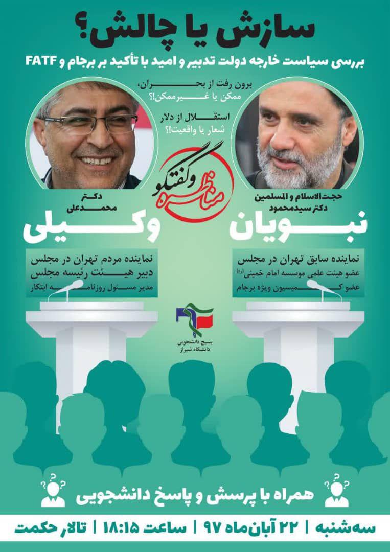 مناظره سازش یا چالش ۲۲ آبان در دانشگاه شیراز برگزار می‌شود
