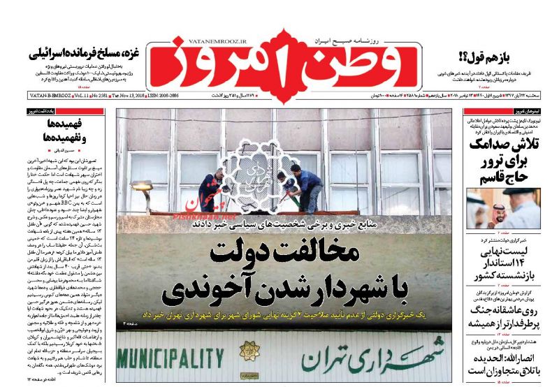 عناوین روزنامه‌های سیاسی ۲۲ آبان ۹۷/ شهر بی‌دفاع! +تصاویر