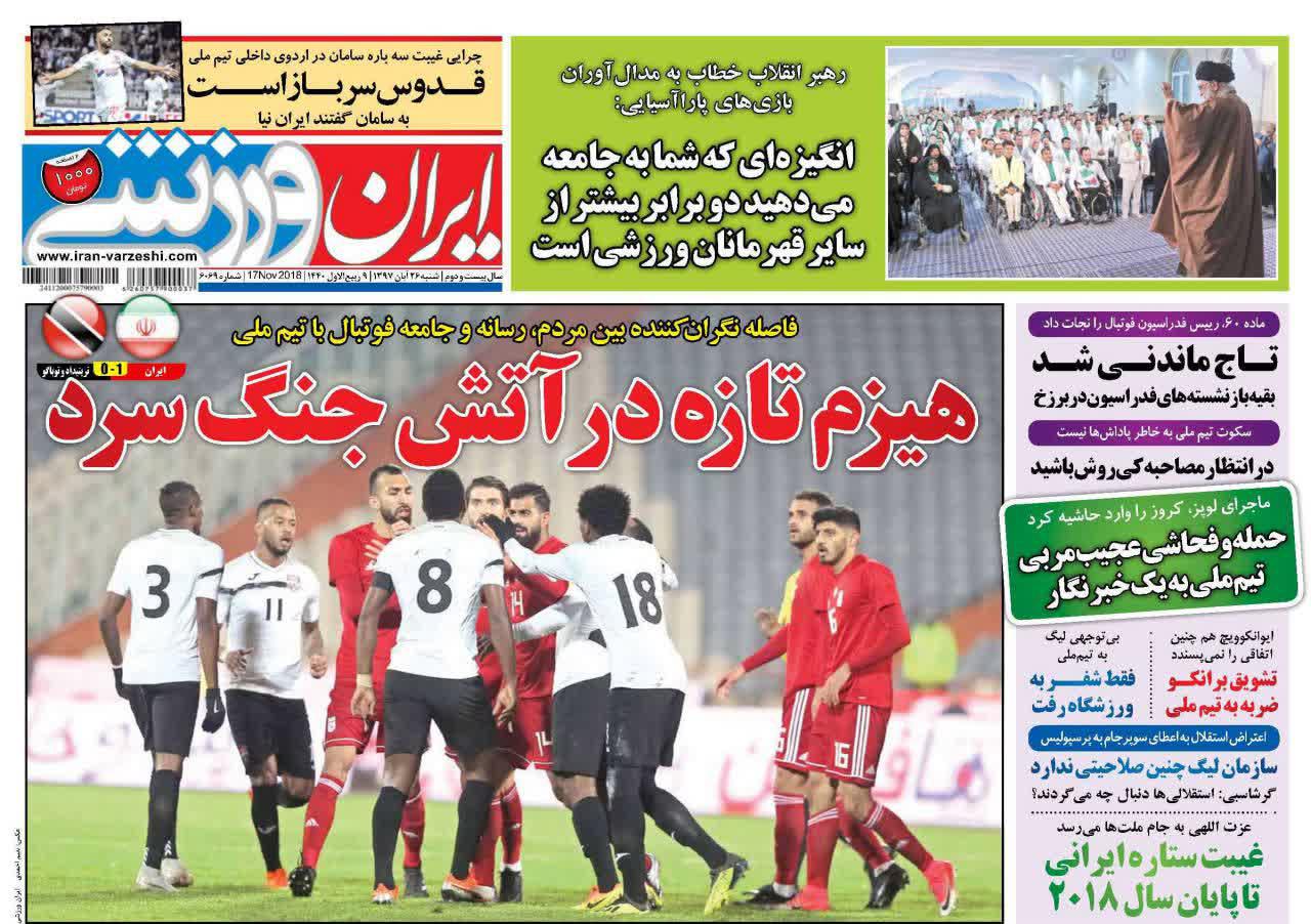عناوین روزنامه‌های ورزشی ۲۶ آبان ۹۷/ سوپرجام در باشگاه پرسپولیس +تصاویر