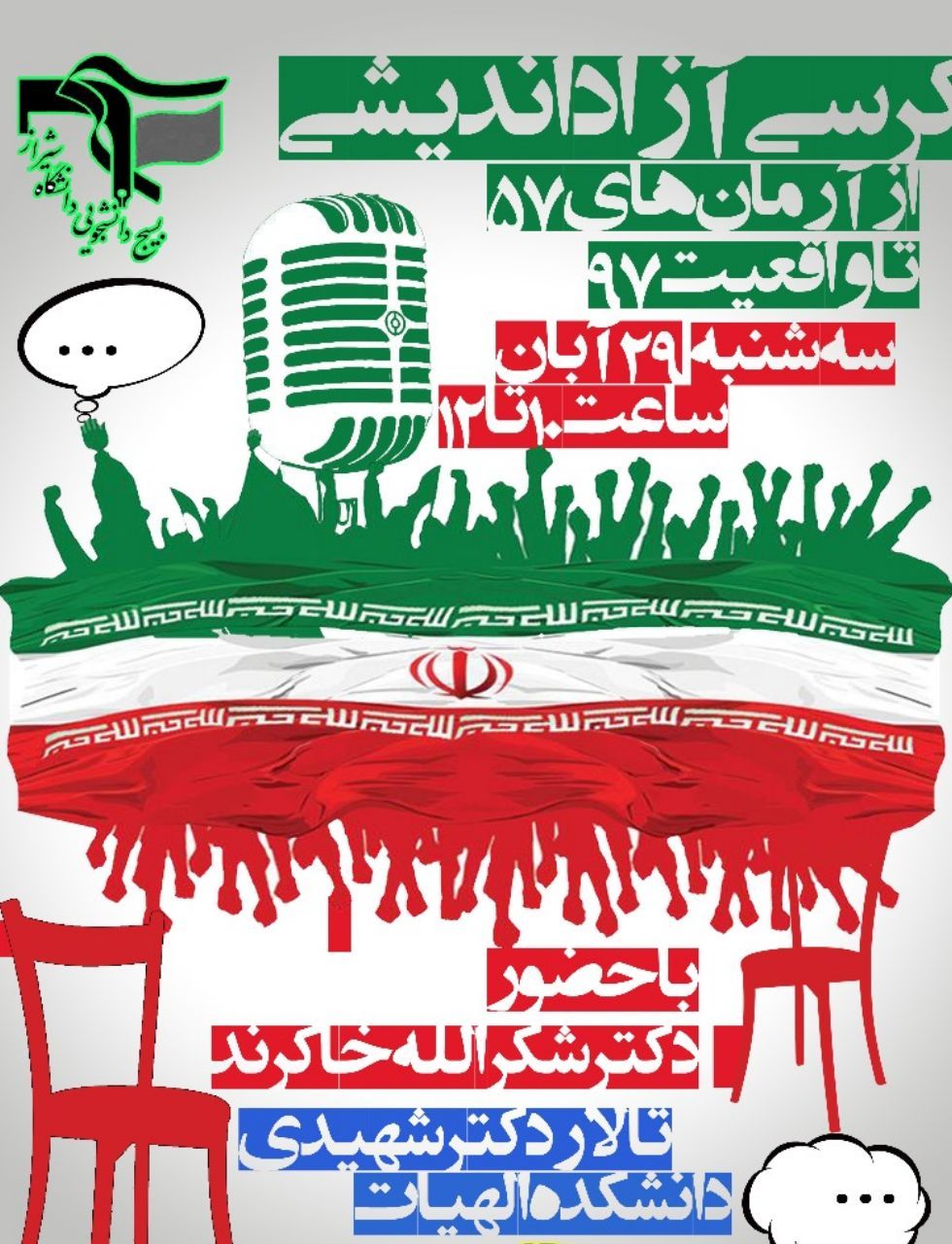 آماده///کرسی آزاد اندیشی در دانشگاه شیراز برگزار می‌شود