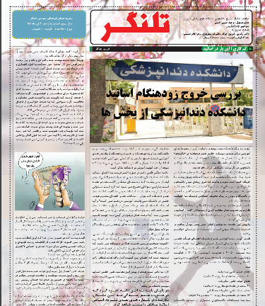 آماده//// نشریه «تلنگر» دانشگاه علوم پزشکی شیراز منتشر شد