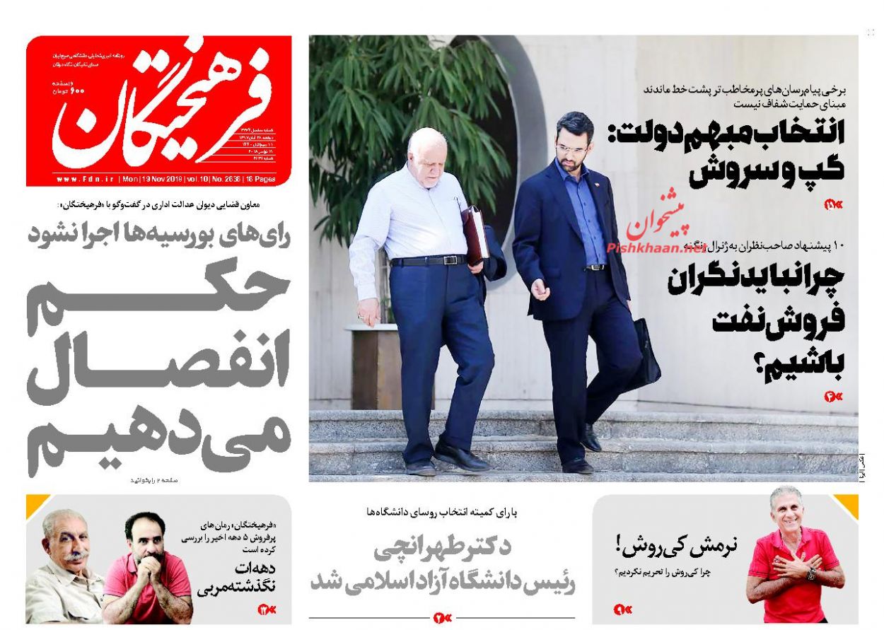 عناوین روزنامه‌های سیاسی ۲۸ آبان ۹۷/ دفاع از عراق مستقل +تصاویر