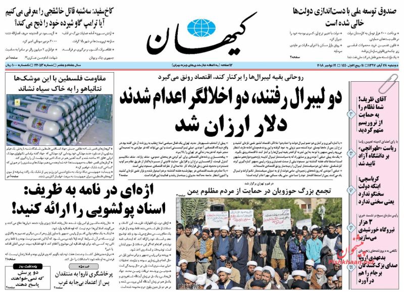 عناوین روزنامه‌های سیاسی ۲۸ آبان ۹۷/ دفاع از عراق مستقل +تصاویر