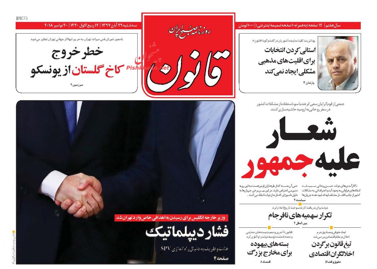 عناوین روزنامه‌های سیاسی ۲۹ آبان ۹۷/ اسناد پولشویی را ارائه کنید! +تصاویر