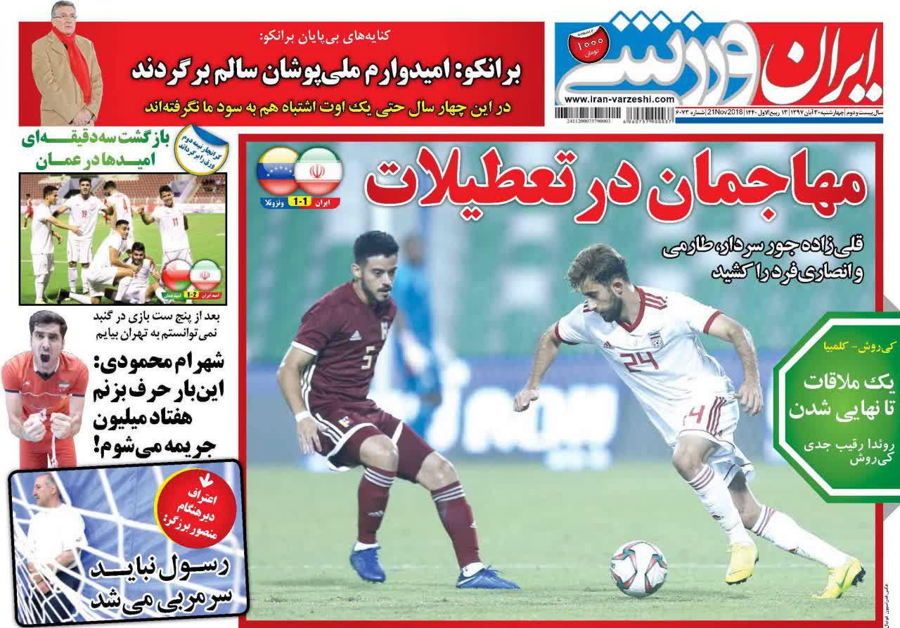 عناوین روزنامه‌های ورزشی ۳۰ آبان ۹۷/ کامبک سرخ‌ها با نیمکت خالی +تصاویر