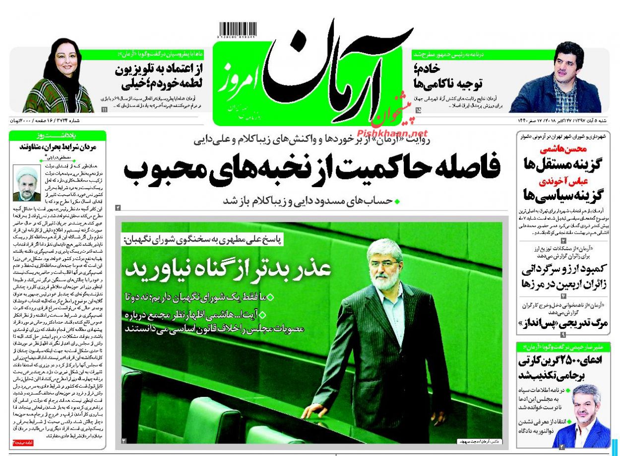 عناوین روزنامه‌های سیاسی ۵ آبان ۹۷/ شلیک به قلب پرونده سایبری ریاض +تصاویر