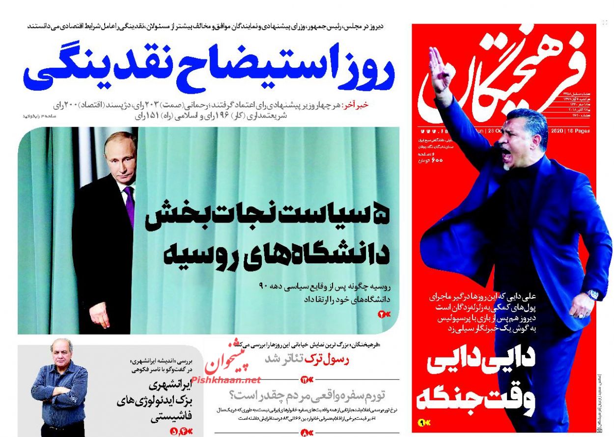 عناوین روزنامه‌های سیاسی ۶ آبان ۹۷/ زائرین اربعین اسیر بی‌تدبیری +تصاویر