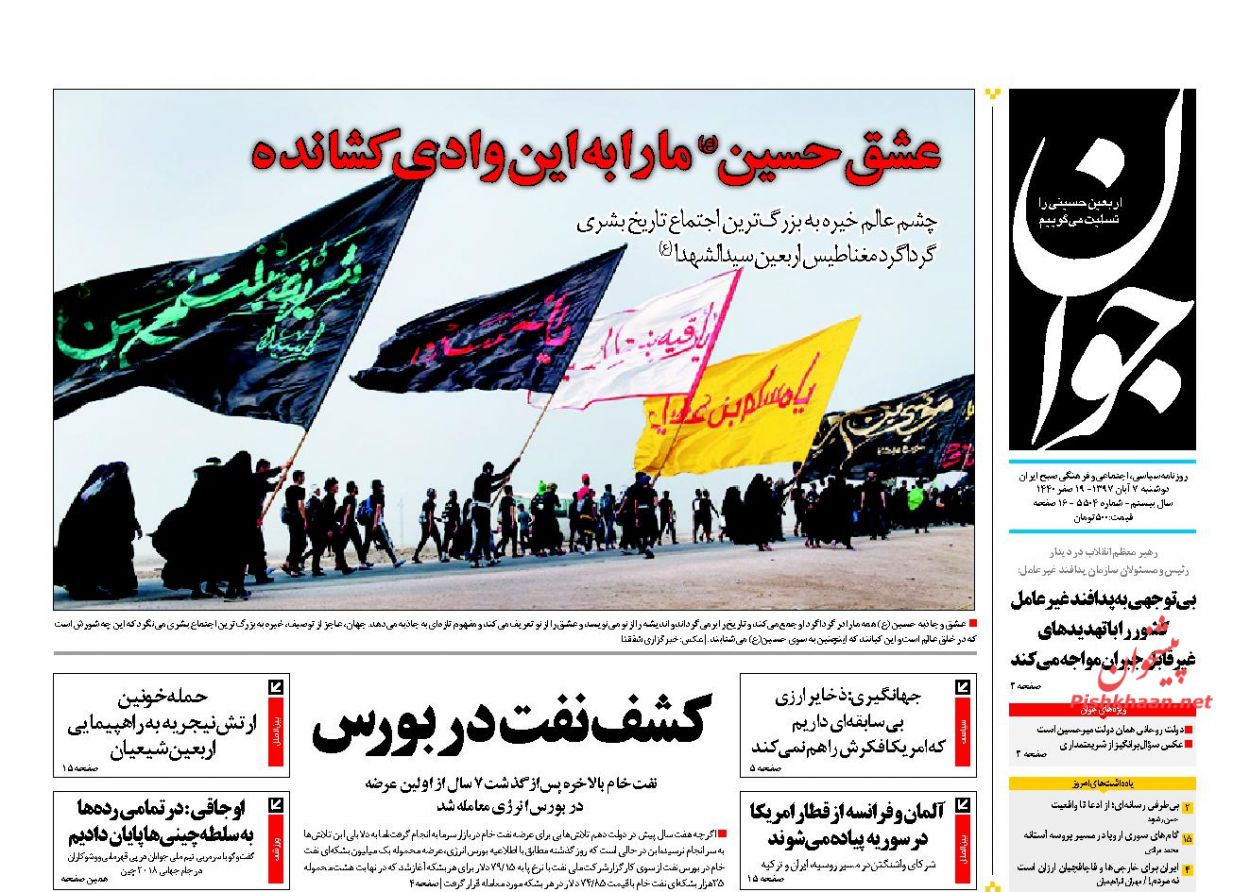 عناوین روزنامه‌های سیاسی ۷ آبان ۹۷/ روز استیضاح نقدینگی +تصاویر