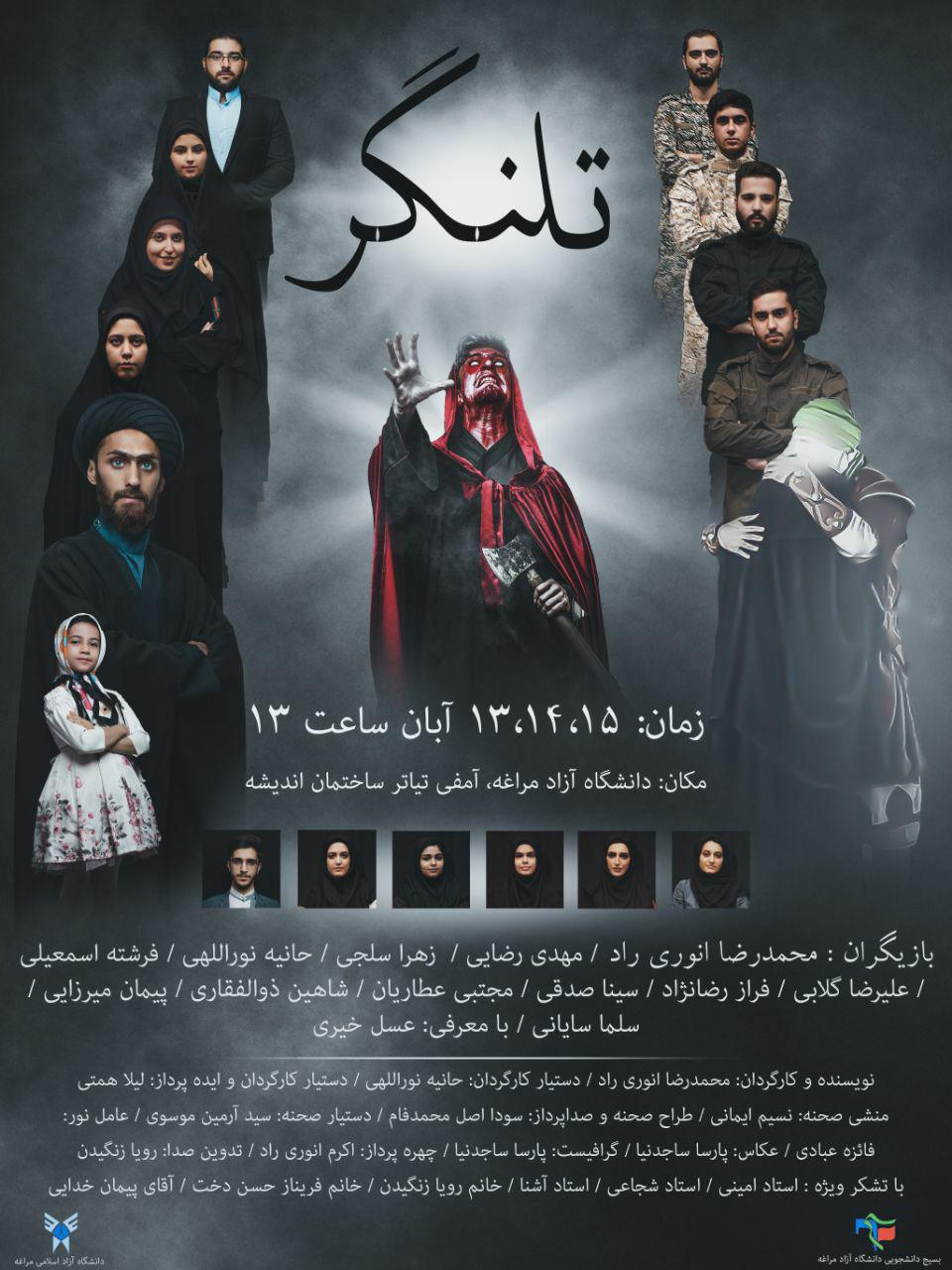 آماده/////تئاتر «تلنگر» در دانشگاه آزاد مراغه به نمایش گذاشته می‌شود
