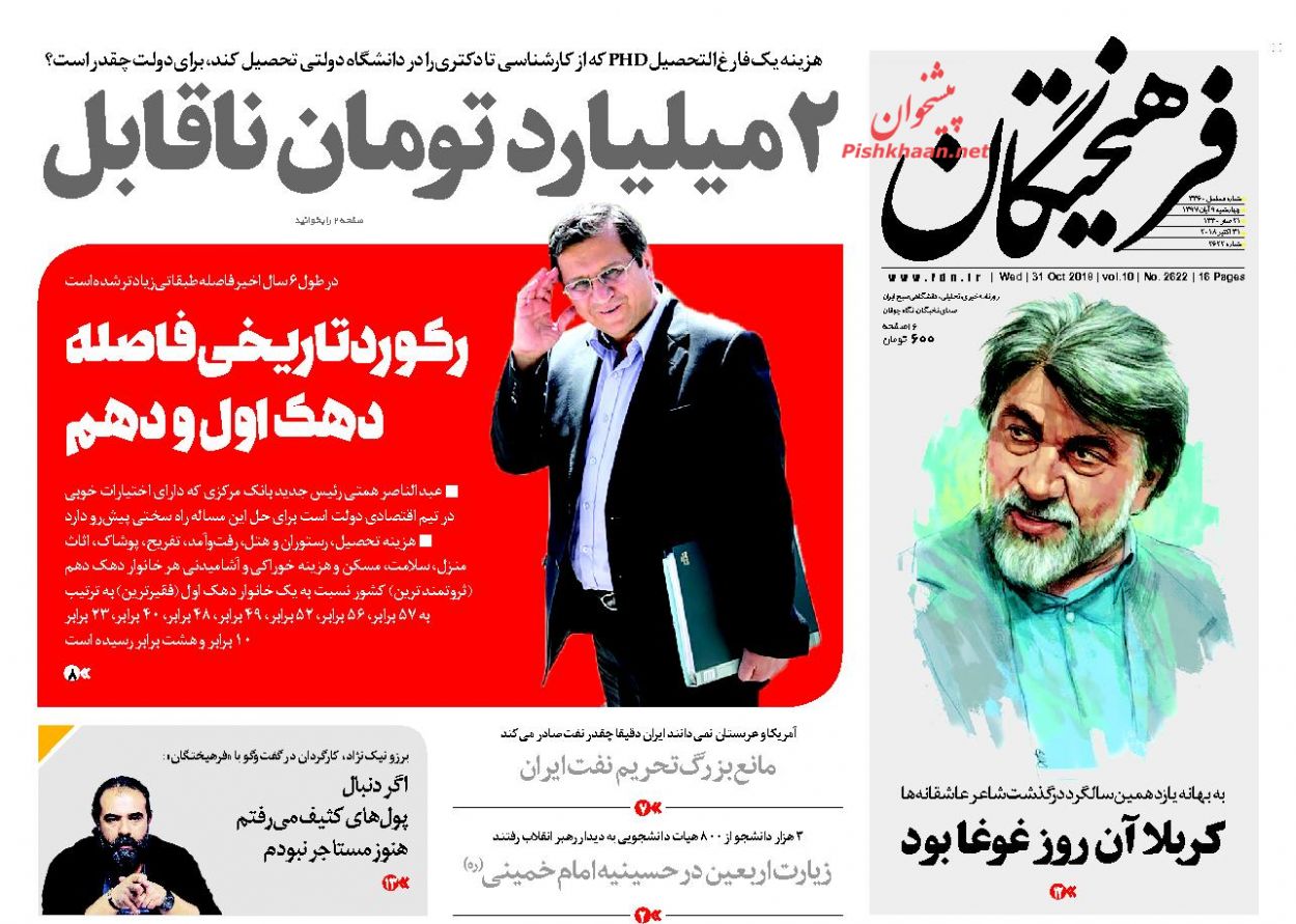 عناوین روزنامه‌های سیاسی ۹ آبان ۹۷/ روز استیضاح نقدینگی +تصاویر