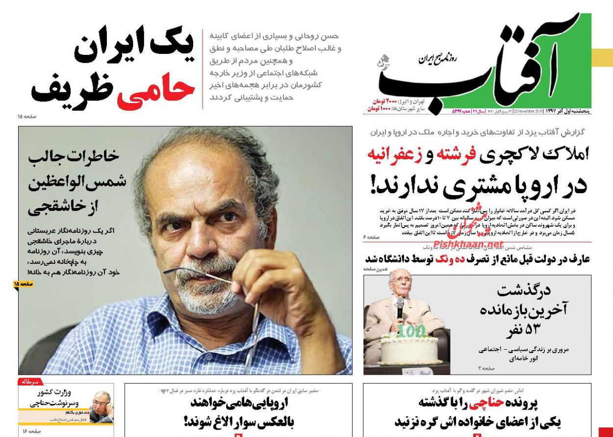 عناوین روزنامه‌های سیاسی ۱ آذر ۹۷/ شفافیت ناجی عدالتخواهی +تصاویر