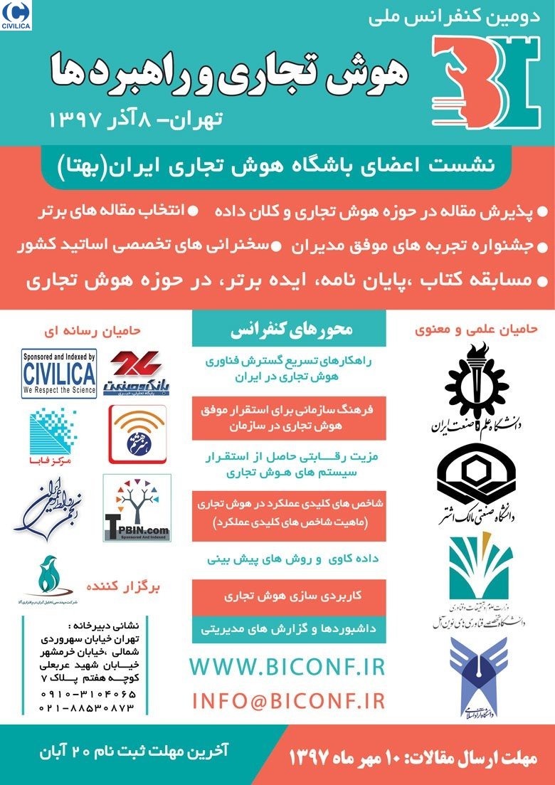 جمعه ////////// «دومین کنفرانس ملی هوش تجاری و راهبردها » در دانشگاه علم و صنعت ایران برگزار می‌شود