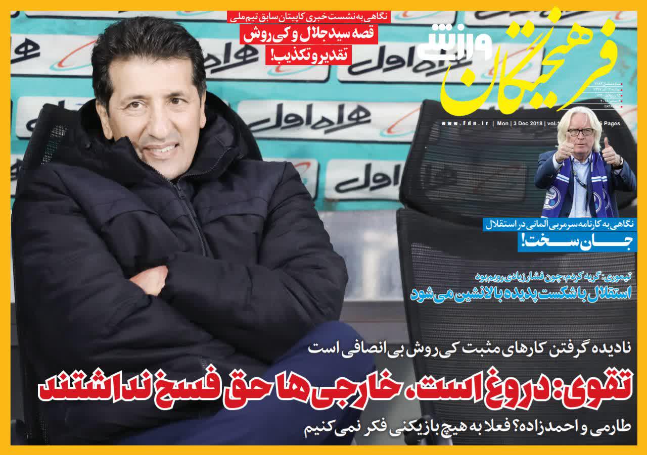 عناوین روزنامه‌های ورزشی ۱۲ آذر ۹۷/ تیم ملی بدون صخره! +تصاویر