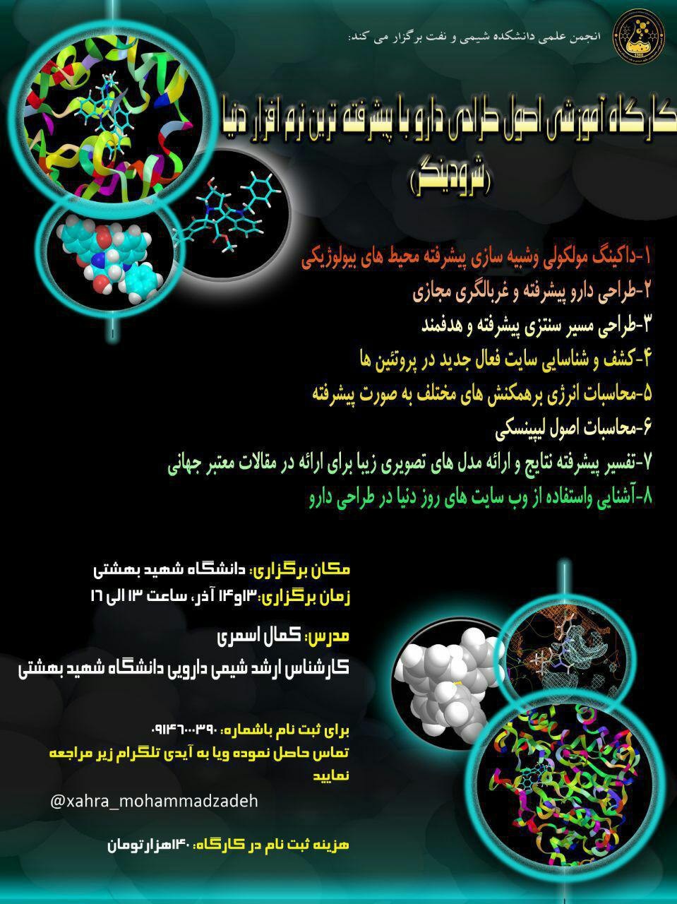 کارگاه آموزشی اصول طراحی دارو در دانشگاه بهشتی برگزار می‌شود
