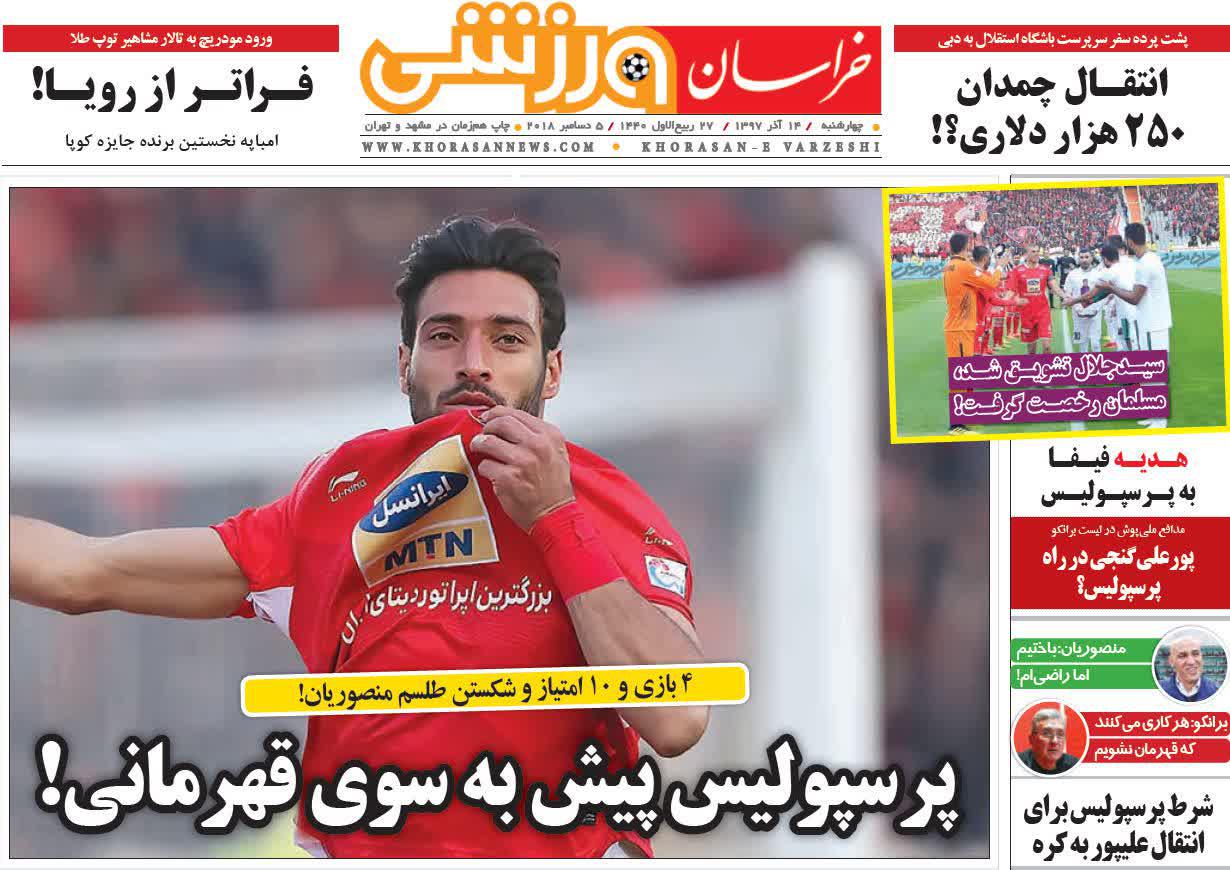 عناوین روزنامه‌های ورزشی ۱۴ آذر ۹۷/ بازگشت ستاره ازبک به استقلال +تصاویر