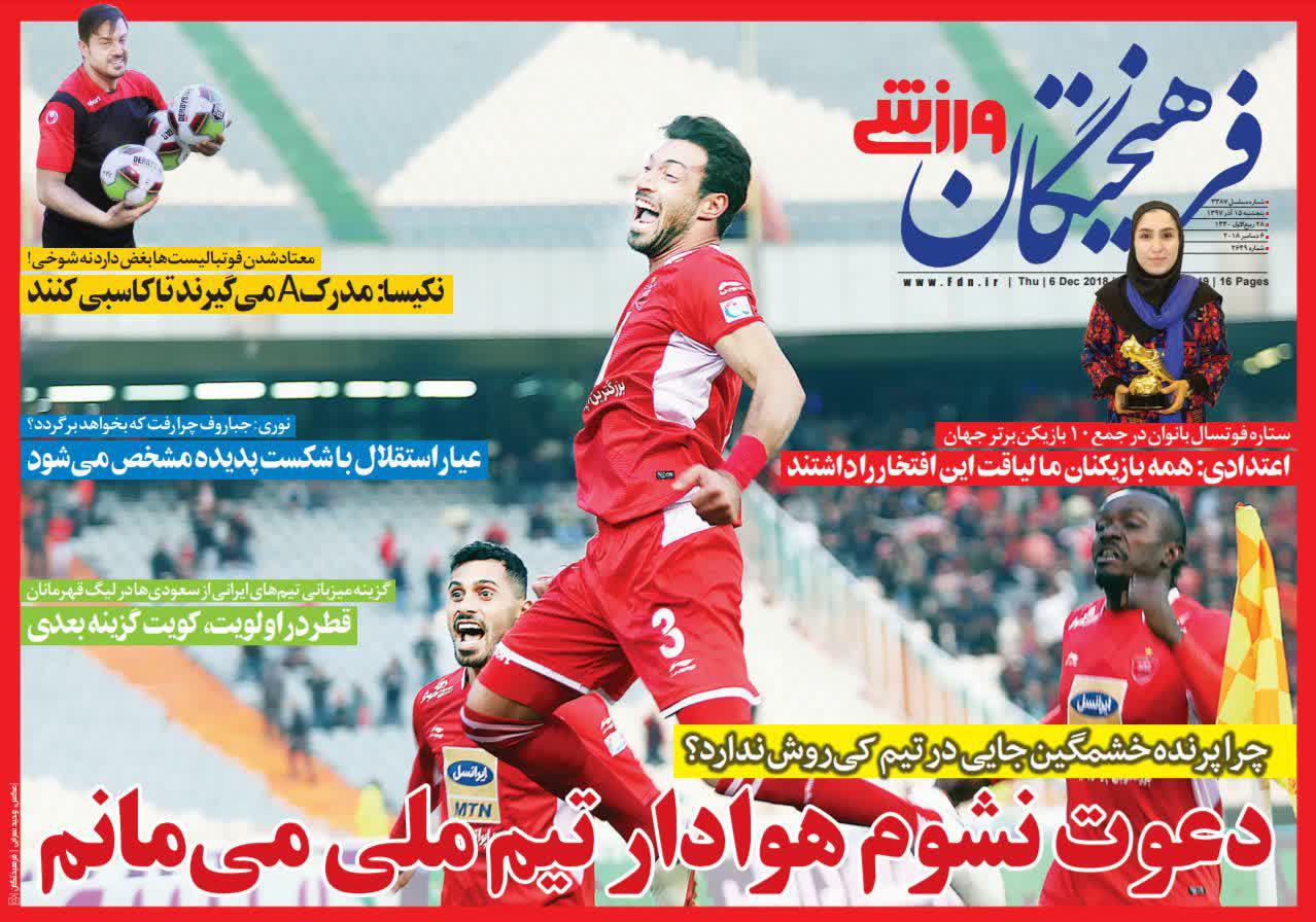 عناوین روزنامه‌های ورزشی ۱۵ آذر ۹۷/ پرسپولیس شجاع در دو قدمی صدر +تصاویر