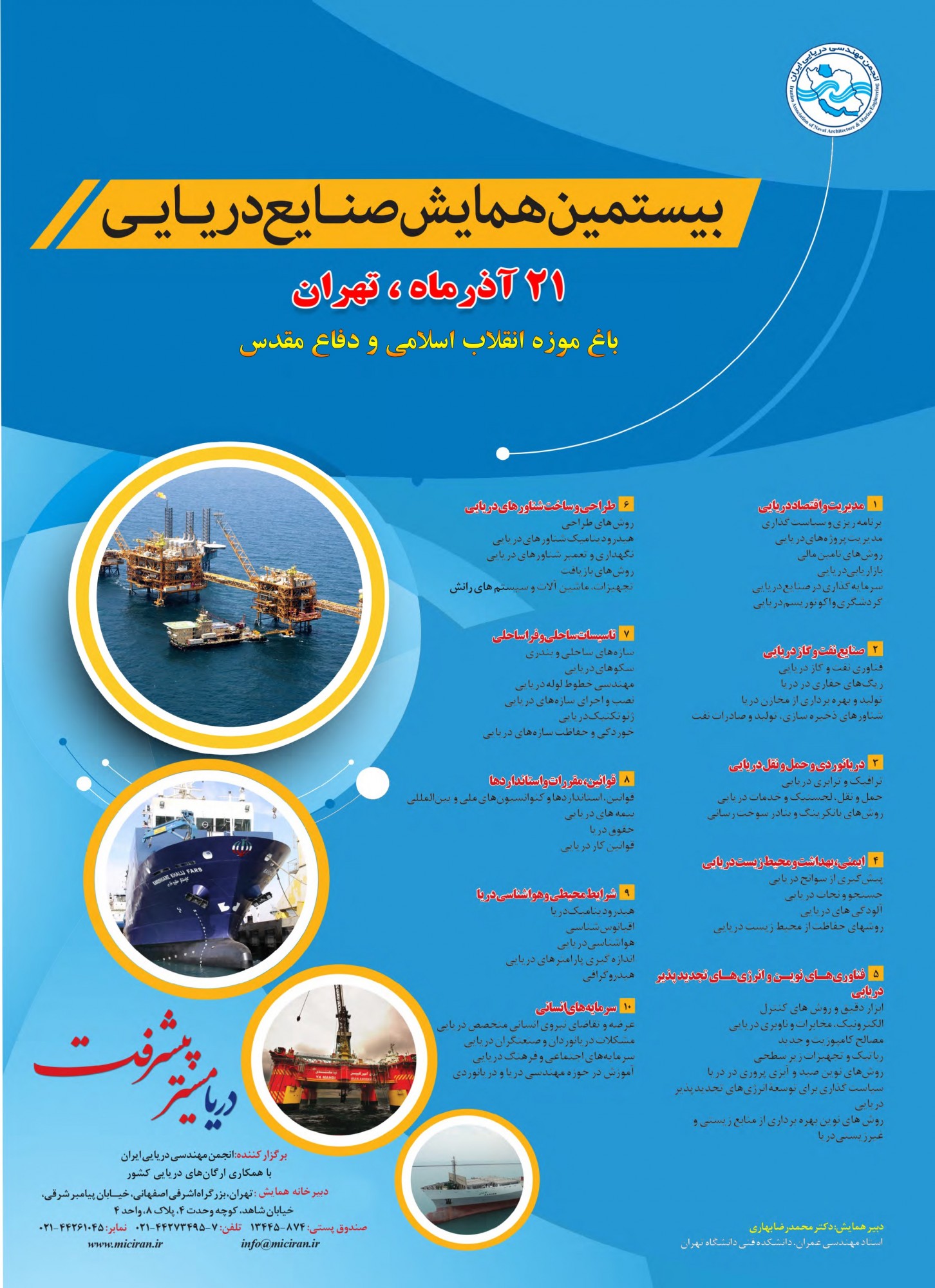 همایش صنایع دریایی در شهر تهران برگزار می‌شود