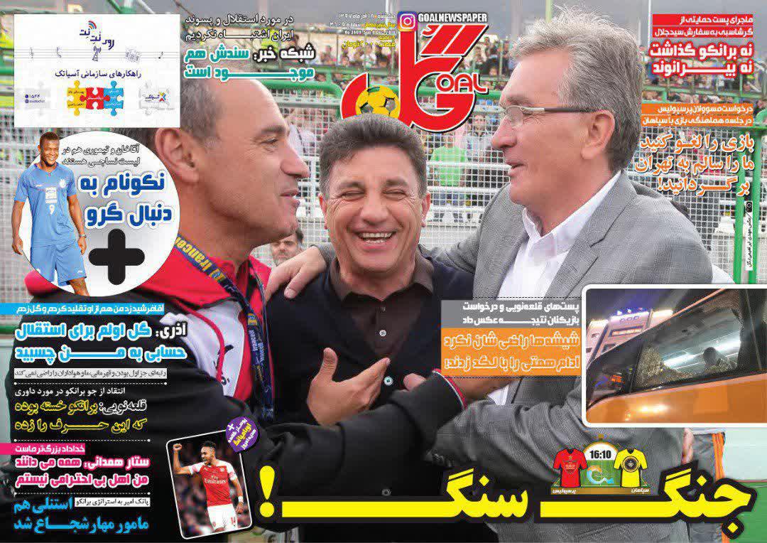 عناوین روزنامه‌های ورزشی ۱۸ آذر ۹۷/ فوتبال در آغوش نامادری +تصاویر