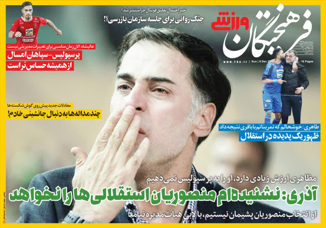 عناوین روزنامه‌های ورزشی ۱۸ آذر ۹۷/ فوتبال در آغوش نامادری +تصاویر